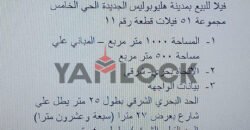 فيلا للبيع بمدينة هليوبوليس الجديده الحي الخامس مجموعه 51 فيلات قطعه رقم 11 فيلا للبيع بمدينة هليوبوليس الجديده الحي الخامس مجموعه 51 فيلات قطعه رقم 11