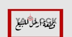 قطعه ارض للبيع في مدينه اجا 220م قطعه ارض للبيع في مدينه اجا 220م