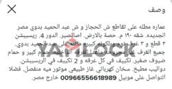 شقه للبيع فى عماره مطله على تقاطع شارع الحجاز و شارع عبد الحميد بدوى مصر الجديده شقه للبيع فى عماره مطله على تقاطع شارع الحجاز و شارع عبد الحميد بدوى مصر الجديده