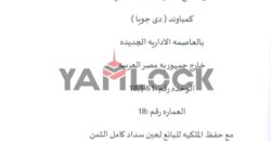دوبلكس 274 م² للبيع في تاج مصر ديجويا بجوار حي السفارات و الكاتدرائية بالمنطقة R8