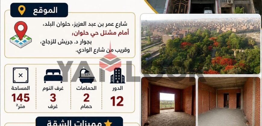 شقة 145 م²  للبيع في حلوان شارع عمرو بن عبد العزيز قريبه من الكورنيش