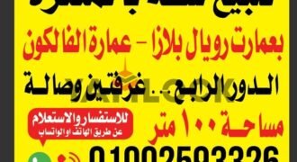 شقة 100 م² للبيع في عماره الفالكون بعمارات رويال بلازا شقة 100 م² للبيع في عماره الفالكون بعمارات رويال بلازا