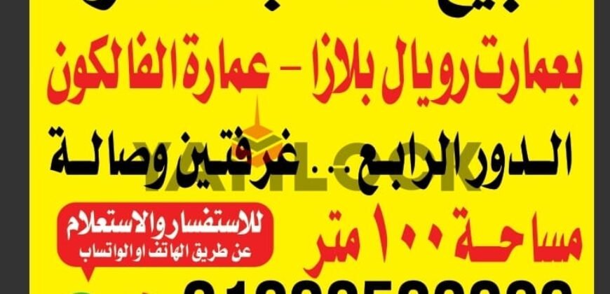 شقة 100 م² للبيع في عماره الفالكون بعمارات رويال بلازا