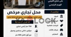 محل ميزانين 700 م²برخصه تجاري ينفع لاي نشاط تجاري