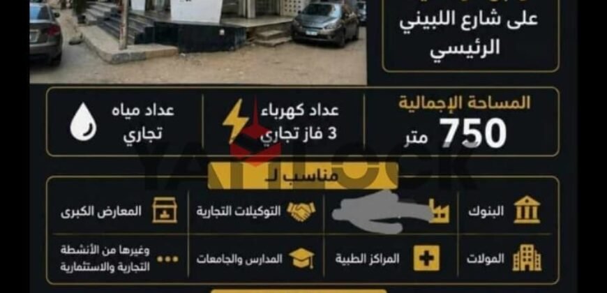 محل ميزانين 700 م²برخصه تجاري ينفع لاي نشاط تجاري