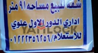 شقة إداري 91 م² للبيع في  سنتر المصريه العاشر من رمضان الشرقية
