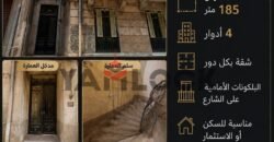 مبني سكني 185 م² للبيع في شارع اودنيس – الاسكندرية مبني سكني 185 م² للبيع في شارع اودنيس – الاسكندرية