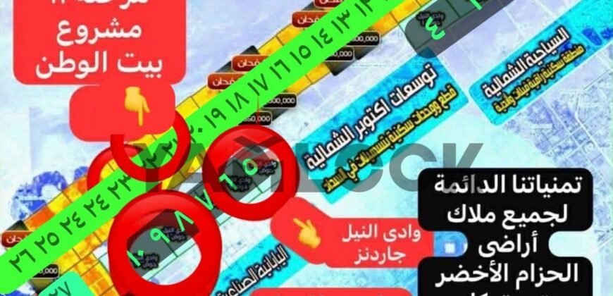 أرض 794 م² للبيع كمبوند جــاردنز وادي النيل للتعمير – الحزام الأخضر – 6 أكتوبر