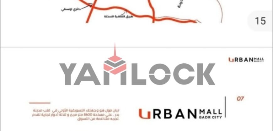 تجاري 28 م² للبيع او المشاركة في اربان مول امام الحديقة المركزية وكمبوند ليك يارد وقريب جدا من دار مصر الحى المتميز – بدر