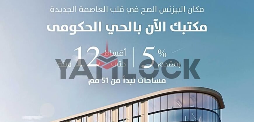 اداري 42 م² للبيع في حى المال والاعمال – العاصمة الإدارية