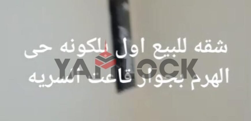 شقة 100 م² للبيع بجوار قاعة السرايا المنشية الهرم