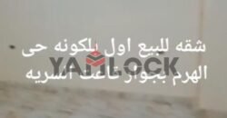 شقة 100 م² للبيع بجوار قاعة السرايا المنشية الهرم شقة 100 م² للبيع بجوار قاعة السرايا المنشية الهرم