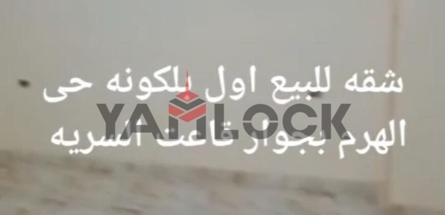 شقة 100 م² للبيع بجوار قاعة السرايا المنشية الهرم