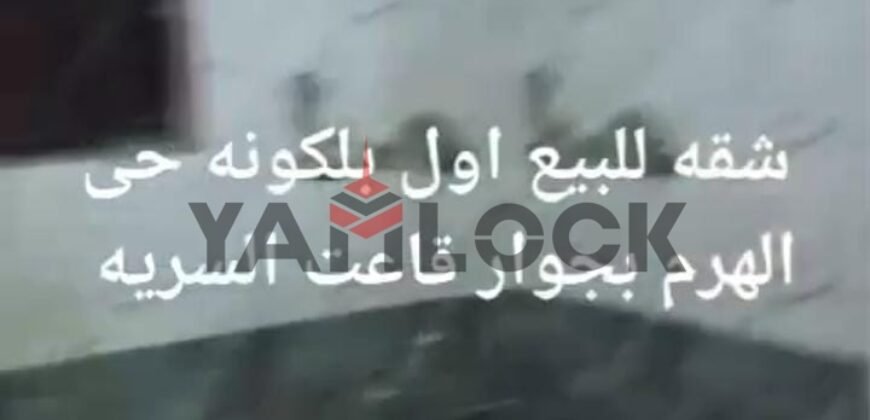 شقة 100 م² للبيع بجوار قاعة السرايا المنشية الهرم