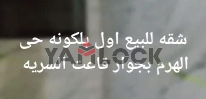 شقة 100 م² للبيع بجوار قاعة السرايا المنشية الهرم