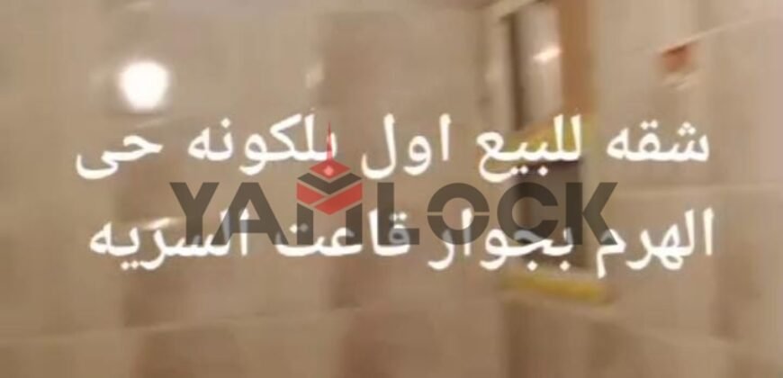 شقة 100 م² للبيع بجوار قاعة السرايا المنشية الهرم