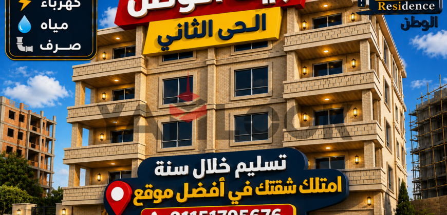 شقة 183 م بالحي الثاني بيت الوطن القاهرة الجديدة i 135