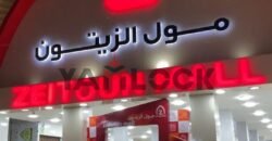 محل تجاري 32 م² للبيع في مول الزيتون محل تجاري 32 م² للبيع في مول الزيتون