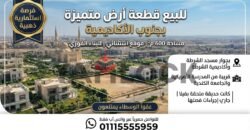 أرض 600 م² للبيع في جنوب الاكاديمية ب بجوار الجامعة الكندية القاهرة الجديدة أرض 600 م² للبيع في جنوب الاكاديمية ب بجوار الجامعة الكندية القاهرة الجديدة