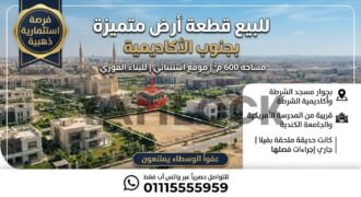 أرض 600 م² للبيع في جنوب الاكاديمية ب بجوار الجامعة الكندية القاهرة الجديدة أرض 600 م² للبيع في جنوب الاكاديمية ب بجوار الجامعة الكندية القاهرة الجديدة