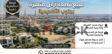 أرض 600 م² للبيع في جنوب الاكاديمية ب بجوار الجامعة الكندية القاهرة الجديدة