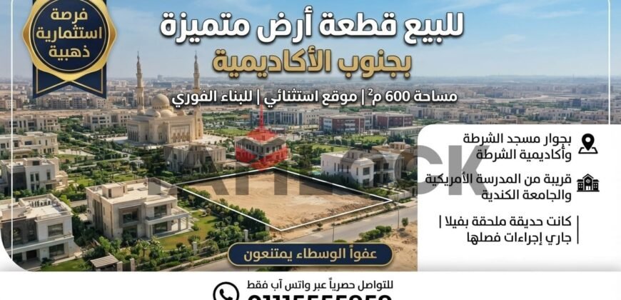 أرض 600 م² للبيع في جنوب الاكاديمية ب بجوار الجامعة الكندية القاهرة الجديدة