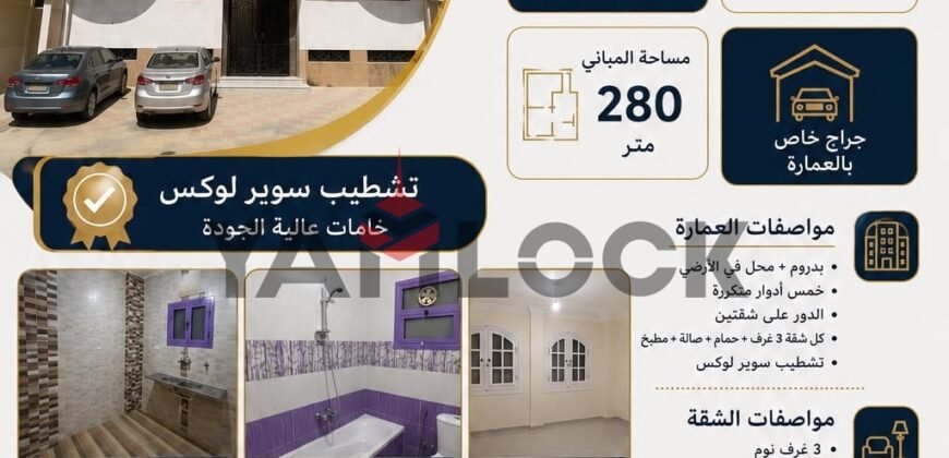 مبنى سكني 280 م² للبيع في حى الاسره – الإسماعيلية