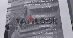 جراج 1600 م² للبيع أمام التجنيد جسر السويس – القاهرة جراج 1600 م² للبيع أمام التجنيد جسر السويس – القاهرة