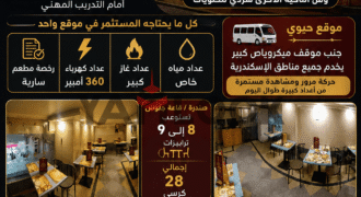 مطعم 100 م² للبيع في شارع حميل ابو حريد فيكتوريا الاسكندرية