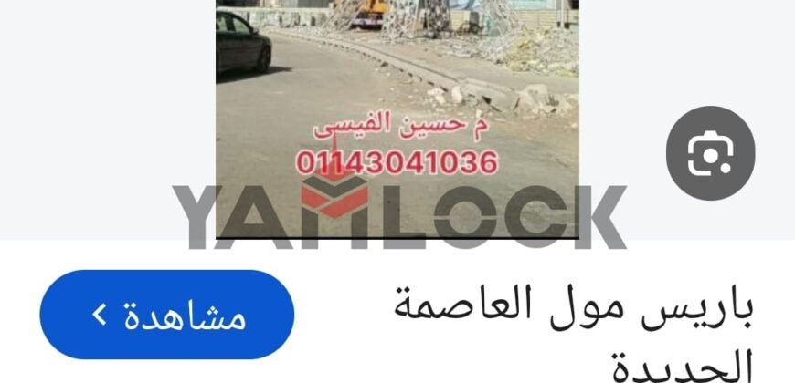 تجاري 23 م² للبيع في باريس مول على محور – العاصمة الإدارية