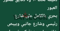 روف 200 م² للبيع في العبور مقابل للحي الخامس دقيقة لخط 10 روف 200 م² للبيع في العبور مقابل للحي الخامس دقيقة لخط 10